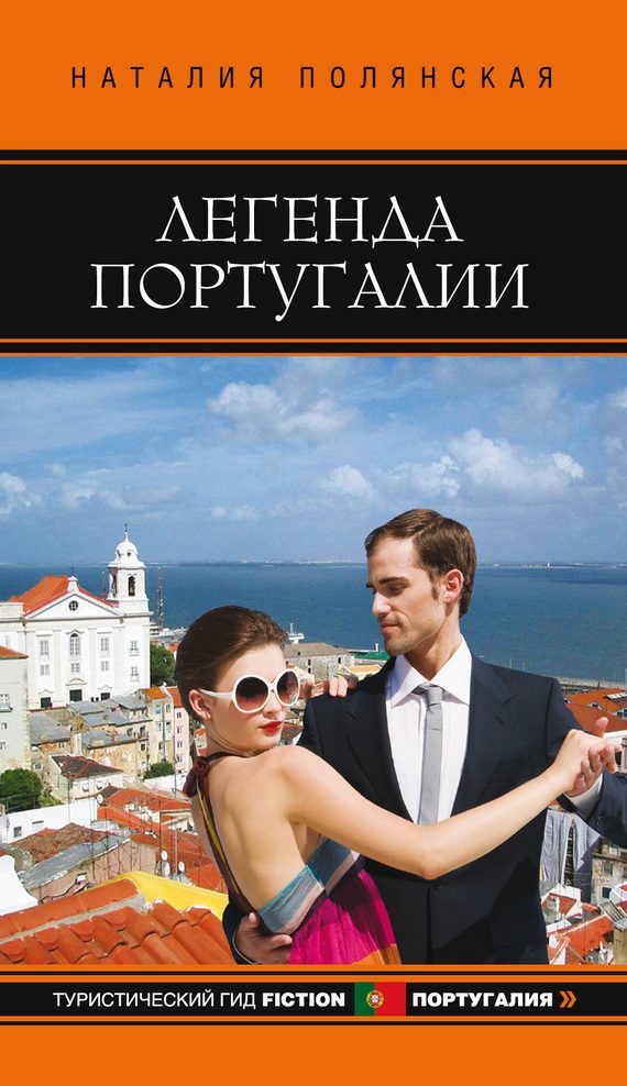 Обложка книги «Легенда Португалии»