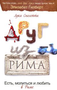 Обложка книги «Друг из Рима. Есть, молиться и любить в Риме»