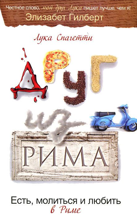 Обложка книги «Друг из Рима. Есть, молиться и любить в Риме»