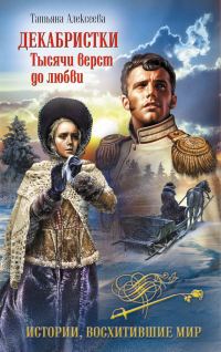 Обложка книги «Декабристки. Тысячи верст до любви»