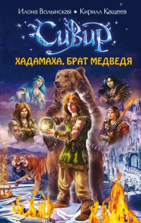 Обложка книги «Хадамаха, Брат Медведя»