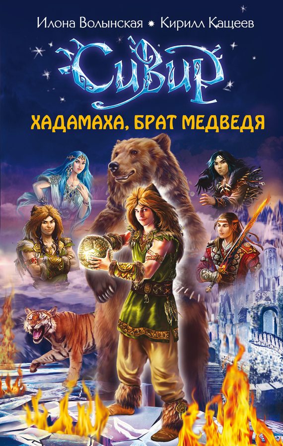 Обложка книги «Хадамаха, Брат Медведя»