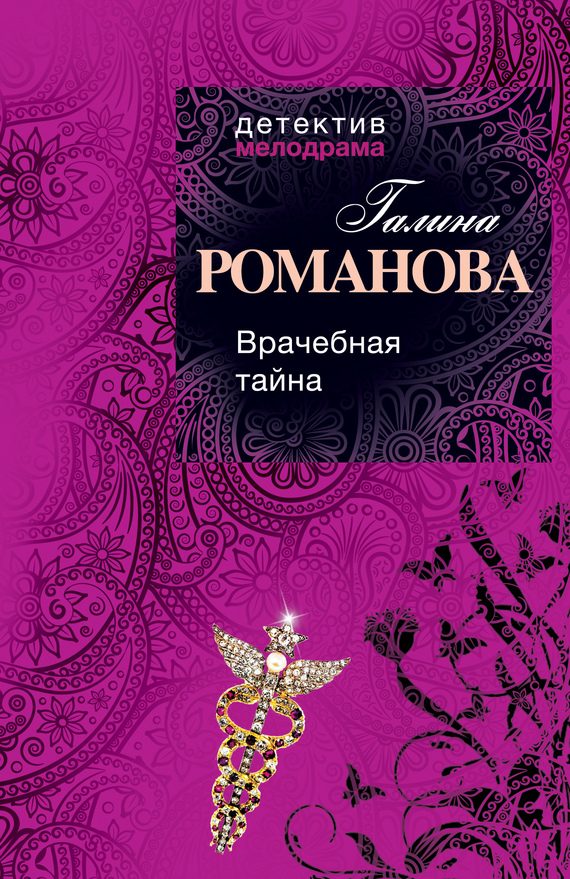 Обложка книги «Врачебная тайна»