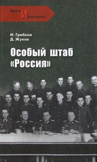 Обложка книги «Особый штаб «Россия»»