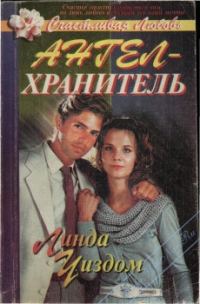 Обложка книги «Ангел-хранитель»