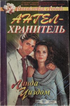 Обложка книги «Ангел-хранитель»
