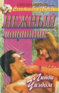 Обложка книги «Нежный защитник»
