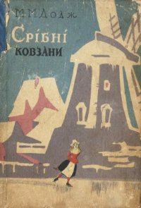 Обложка книги «Срібні ковзани»
