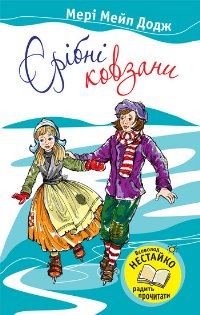 Обложка книги «Срібні ковзани»
