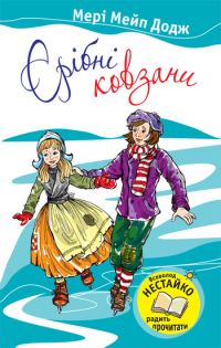 Обложка книги «Срібні ковзани»