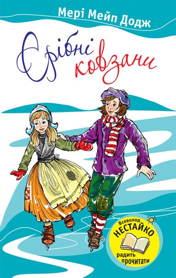Обложка книги «Срібні ковзани»