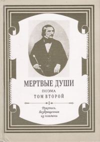 Обложка книги «Мертвые души. Том 2»
