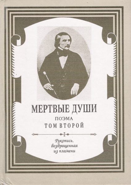 Обложка книги «Мертвые души. Том 2»