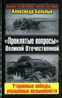 Обложка книги ««Проклятые вопросы» Великой Отечественной. Утерянные победы, упущенные возможности»