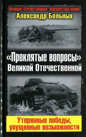 Обложка книги ««Проклятые вопросы» Великой Отечественной. Утерянные победы, упущенные возможности»