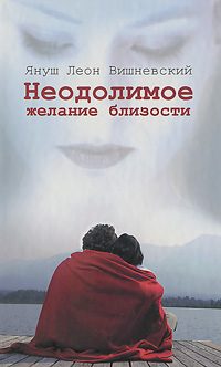 Обложка книги «Неодолимое желание близости»