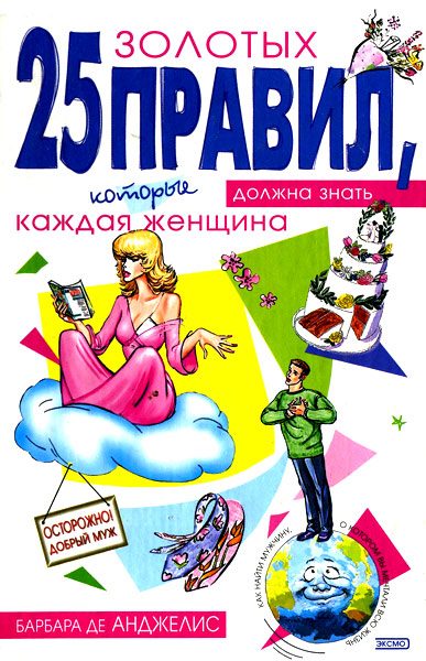 Обложка книги «25 золотых правил, которые должна знать каждая женщина»