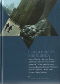 Обложка книги «Белая шляпа Бляйшица»