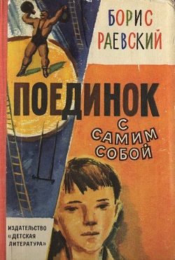 Обложка книги «Поединок с самим собой»
