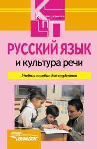 Обложка книги «Русский язык и культура речи: учебное пособие»