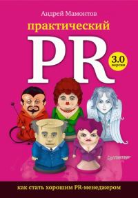 Обложка книги «Практический PR»