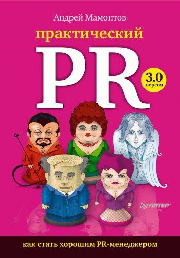 Обложка книги «Практический PR»