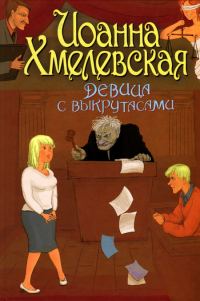 Обложка книги «Девица с выкрутасами»