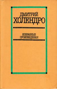 Обложка книги «Избранные произведения в двух томах. Том 2 [Повести и рассказы]»