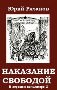 Обложка книги «Наказание свободой»