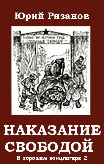 Обложка книги «Наказание свободой»