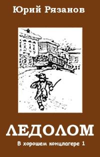 Обложка книги «Ледолом»
