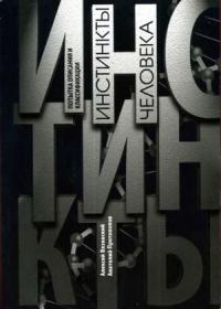 Обложка книги «Инстинкты человека»