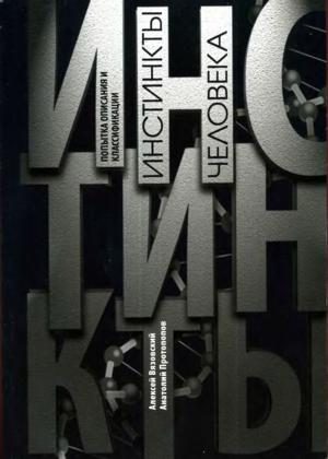 Обложка книги «Инстинкты человека»