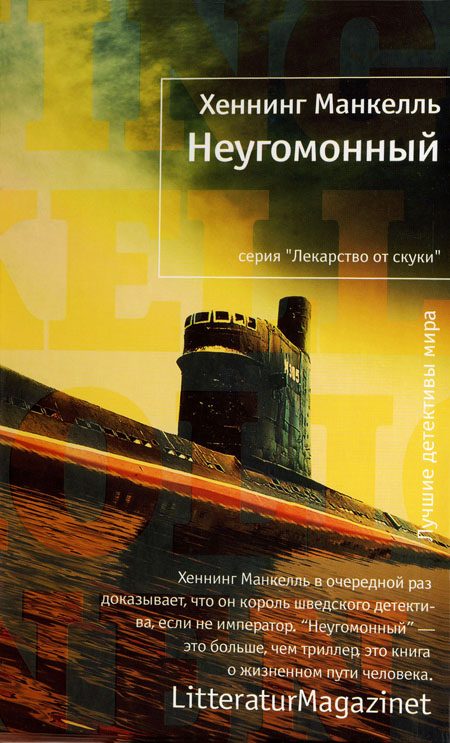Обложка книги «Неугомонный»