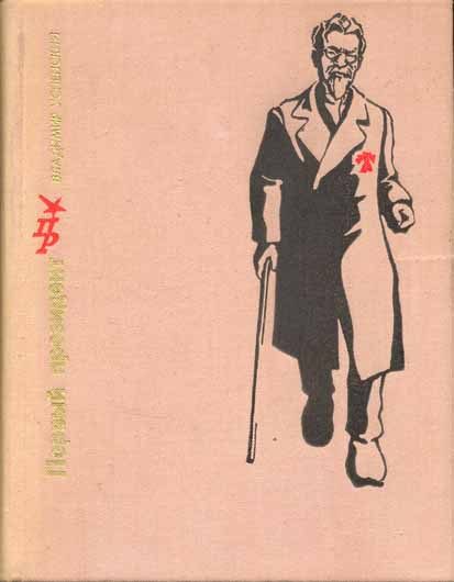 Обложка книги «Первый президент. Повесть о Михаиле Калинине»