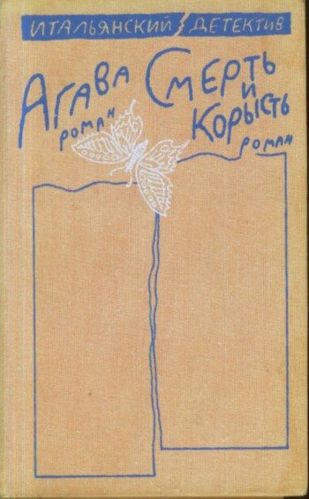 Обложка книги «Агава»