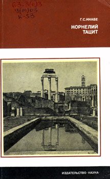 Обложка книги «Корнелий Тацит: (Время. Жизнь. Книги )»