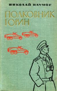 Обложка книги «Полковник Горин»
