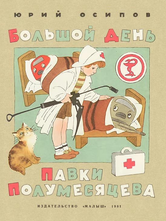 Обложка книги «Большой день Павки Полумесяцева»