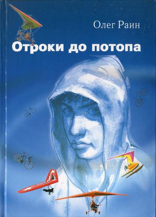 Обложка книги «Отроки до потопа»
