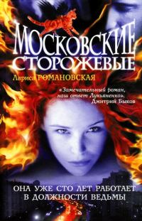 Обложка книги «Московские Сторожевые»