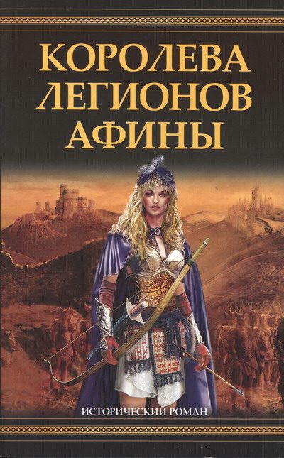 Обложка книги «Королева легионов Афины»