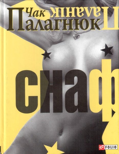 Обложка книги «Снаф»