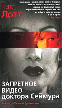 Обложка книги «Запретное видео доктора Сеймура»