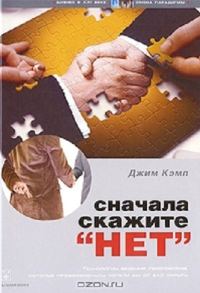Обложка книги «Сначала скажите "нет"»