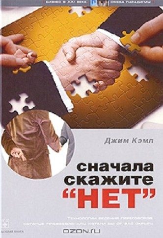 Обложка книги «Сначала скажите "нет"»