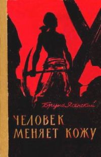Обложка книги «Человек меняет кожу»