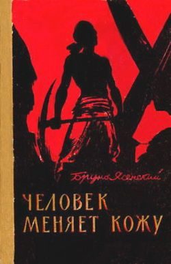 Обложка книги «Человек меняет кожу»