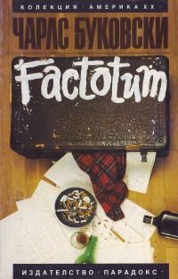 Обложка книги «Factotum (Момче за всичко)»