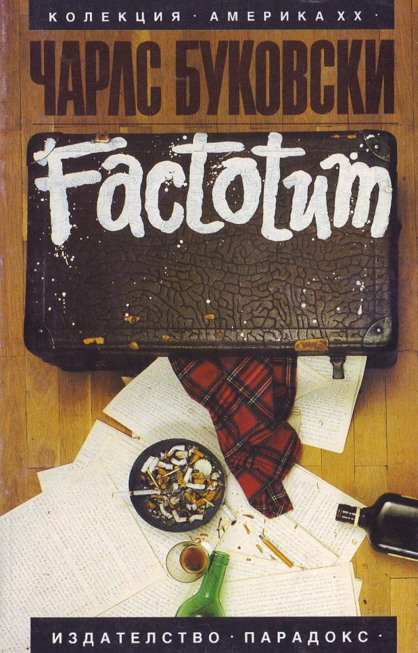 Обложка книги «Factotum (Момче за всичко)»